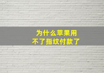 为什么苹果用不了指纹付款了