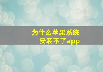 为什么苹果系统安装不了app