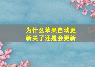 为什么苹果自动更新关了还是会更新