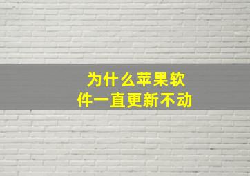 为什么苹果软件一直更新不动