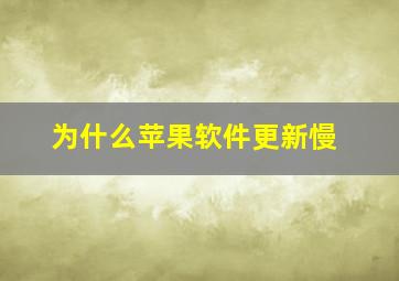 为什么苹果软件更新慢