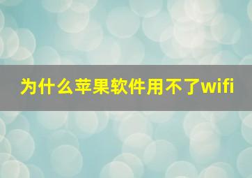 为什么苹果软件用不了wifi