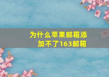 为什么苹果邮箱添加不了163邮箱