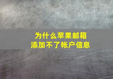 为什么苹果邮箱添加不了帐户信息