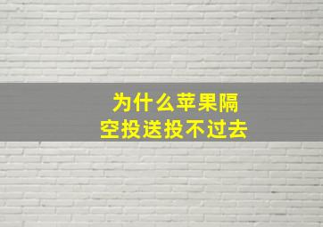 为什么苹果隔空投送投不过去