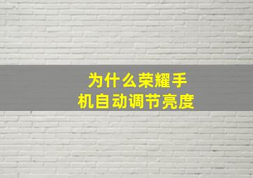 为什么荣耀手机自动调节亮度