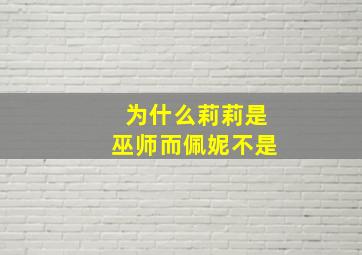 为什么莉莉是巫师而佩妮不是