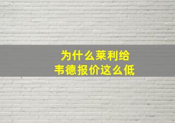 为什么莱利给韦德报价这么低