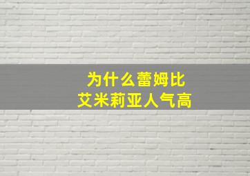 为什么蕾姆比艾米莉亚人气高