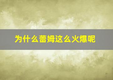 为什么蕾姆这么火爆呢