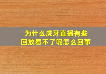 为什么虎牙直播有些回放看不了呢怎么回事