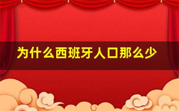 为什么西班牙人口那么少