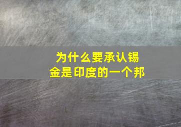 为什么要承认锡金是印度的一个邦