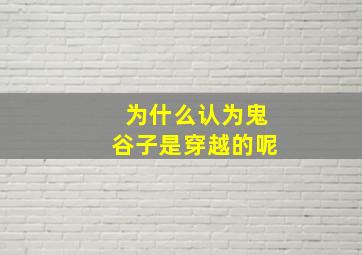 为什么认为鬼谷子是穿越的呢