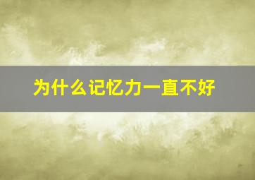 为什么记忆力一直不好