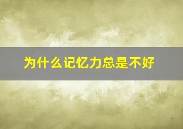 为什么记忆力总是不好