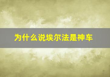 为什么说埃尔法是神车