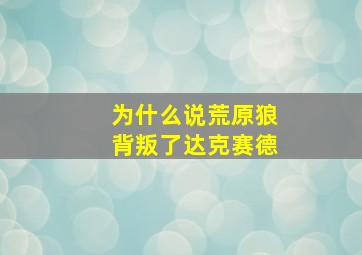 为什么说荒原狼背叛了达克赛德