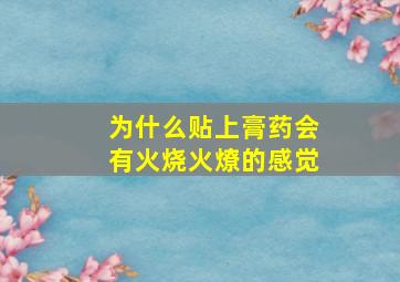 为什么贴上膏药会有火烧火燎的感觉