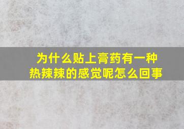 为什么贴上膏药有一种热辣辣的感觉呢怎么回事