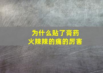 为什么贴了膏药火辣辣的痛的厉害