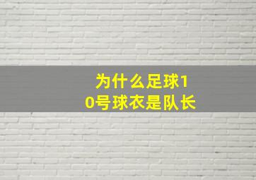 为什么足球10号球衣是队长