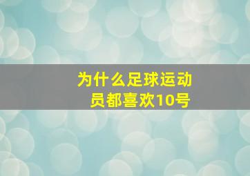 为什么足球运动员都喜欢10号