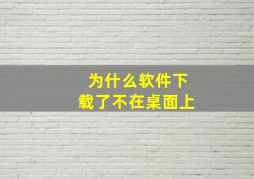 为什么软件下载了不在桌面上