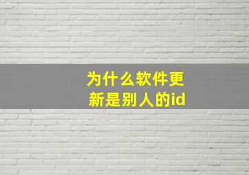 为什么软件更新是别人的id