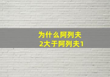 为什么阿列夫2大于阿列夫1