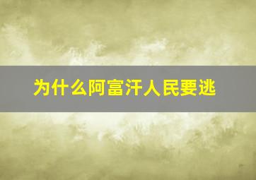 为什么阿富汗人民要逃