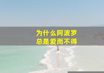 为什么阿波罗总是爱而不得