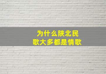 为什么陕北民歌大多都是情歌