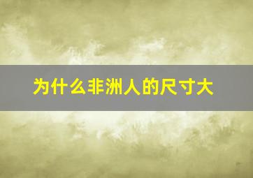 为什么非洲人的尺寸大