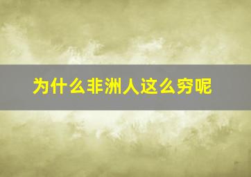 为什么非洲人这么穷呢