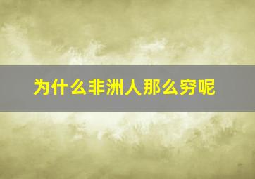 为什么非洲人那么穷呢