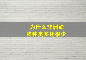 为什么非洲动物种类多还很少