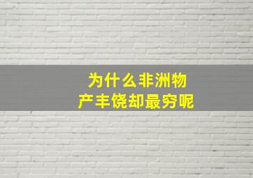 为什么非洲物产丰饶却最穷呢