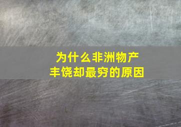 为什么非洲物产丰饶却最穷的原因