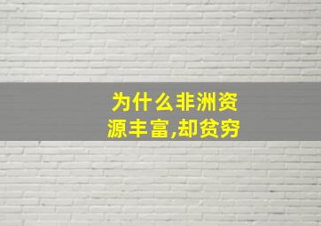 为什么非洲资源丰富,却贫穷