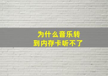 为什么音乐转到内存卡听不了