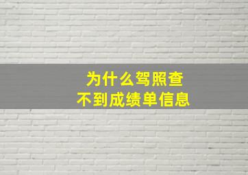 为什么驾照查不到成绩单信息