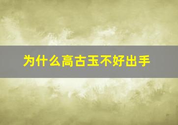 为什么高古玉不好出手