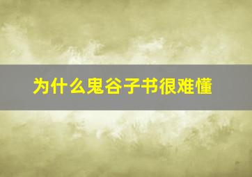 为什么鬼谷子书很难懂