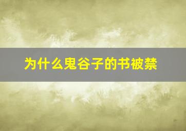 为什么鬼谷子的书被禁