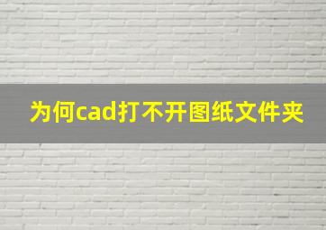 为何cad打不开图纸文件夹