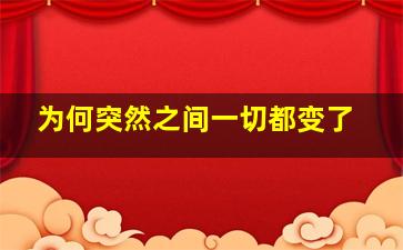 为何突然之间一切都变了