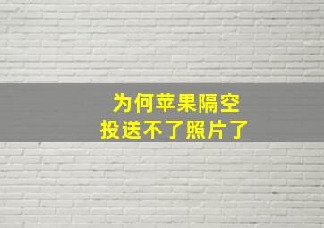 为何苹果隔空投送不了照片了