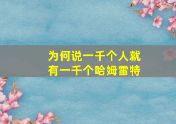 为何说一千个人就有一千个哈姆雷特