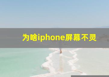 为啥iphone屏幕不灵